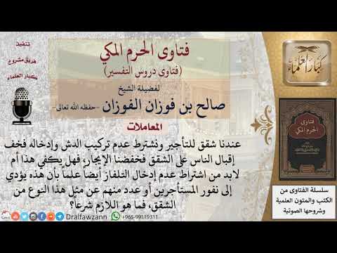 هل يلزم اشتراط عدم إدخال الدش للمستأجرين؟ للشيخ الفوزان