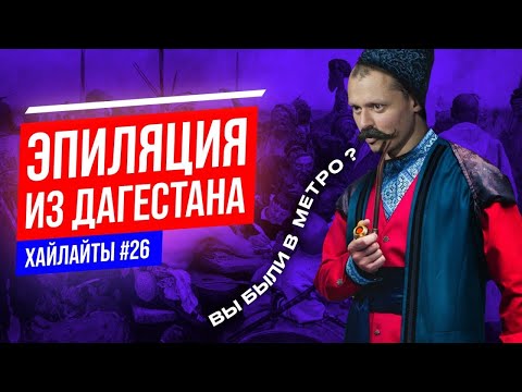 Эпиляция из Дагестана | Виктор Комаров | Импровизация #26