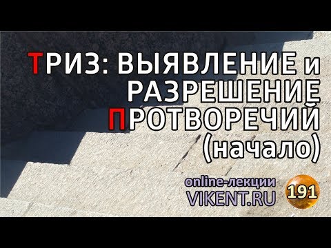 ТРИЗ: ВЫЯВЛЕНИЕ и  РАЗРЕШЕНИЕ ПРОТИВОРЕЧИЙ  (начало)
