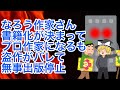 【しくじりなろう系】なろう作家さん、書籍化が決まってプロ作家になるも盗作がバレて無事出版停止【ゆっくり解説】