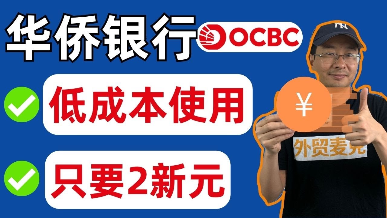 新加坡华侨银行OCBC关户宰客套路/使用避坑指南/新加坡老虎证券/必须要知道的资金使用禁忌/新加坡银行资金最终去向/Singapore's OCBC customer closing routin