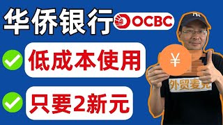 新加坡华侨银行OCBC如何低成本使用？只要2新元拥有一个海外银行账户！——「外贸麦克」