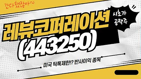 [수익청산] 레뷰코퍼레이션(443250) 미국 틱톡 진출 제한!? 반사이익 종목 시초가 공략 대박 수익!