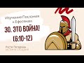 Урок 30. «Это война» Изучение Послания к Ефесянам — Расти Петерман