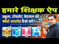 हमारे शिक्षक ऐप में स्कूल, टॉयलेट, पेयजल फोटो अपलोड कैसे करें? | Full Guide 2026