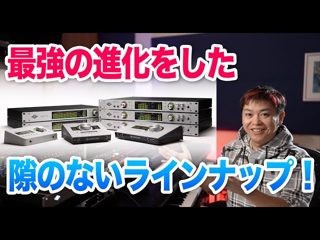 Universal Audio Apollo X Gen2リニューアルして登場だ！！ - YouTube