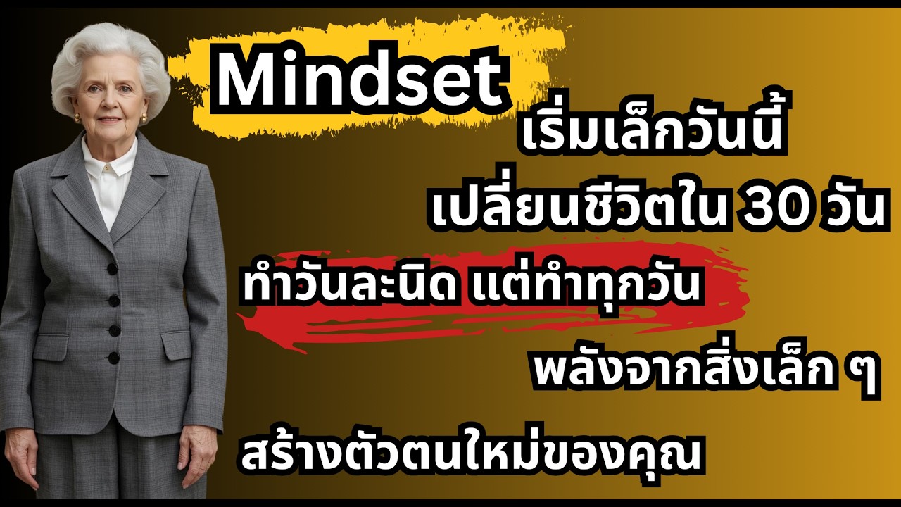 เริ่มเล็กวันนี้ เปลี่ยนชีวิตใน 30 วันทำวันละนิด แต่ทำทุกวัน พลังจากสิ่งเล็ก ๆ สร้างตัวตนใหม่ของคุณ