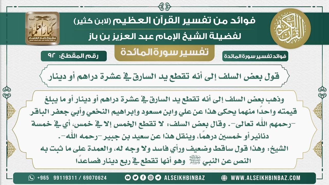 92 -   قول بعض السلف إلى أنه تقطع يد السارق في عشرة دراهم أو دينار - نور على الدرب