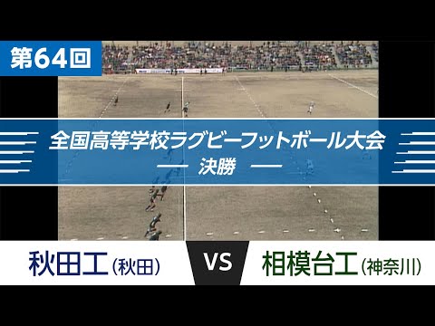 「花園名勝負列伝」第64回 決勝 秋田工 vs 相模台工｜全国高校ラグビー大会