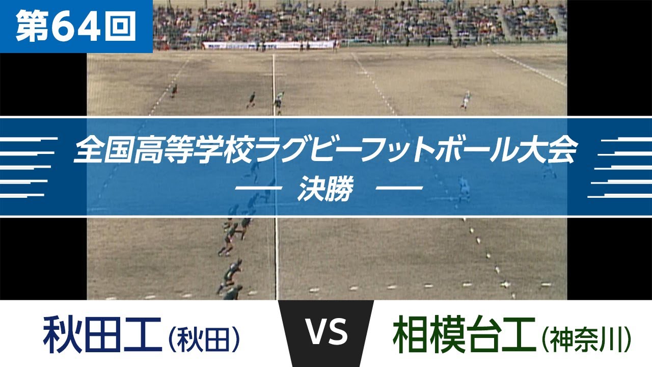 花園名勝負列伝 第64回 決勝 秋田工 Vs 相模台工 全国高校ラグビー大会 Youtube 花園名勝負列伝 第64回 決勝 秋田工 Vs 相模台工 全国高校ラグビー大会 Youtube