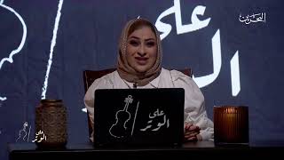 مقابلة خالد الذوادي في برنامج على الوتر الجزء الاول