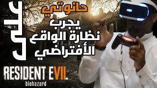 نظارة الواقع الإفتراضي | رزدنت إيفل 7 | حمد الحانوتي | رعب !!