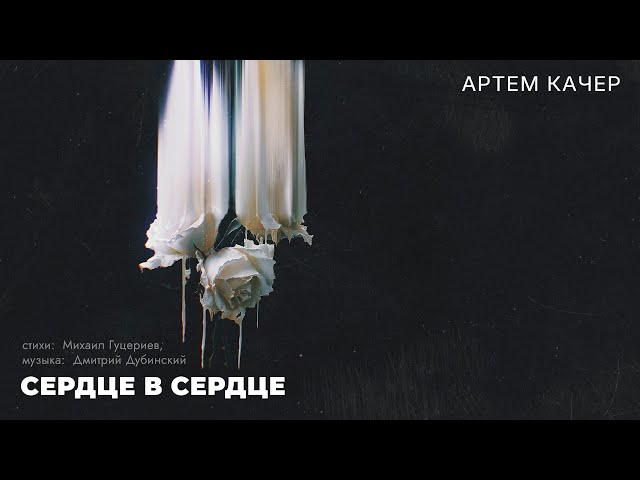 АРТЕМ КАЧЕР - СЕРДЦЕ В СЕРДЦЕ