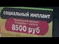 Имплантация за 10000 рублей| Обман или реальность?