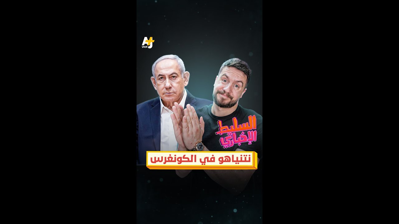 نتنياهو في الكونغرس