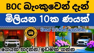 ගෙයක්🇱🇰 හදාගන්න මිලියන 100ක ණයක් මෙන්න Get a BOC Bank Housing Loan 2026 - home loan rate sri lanka 