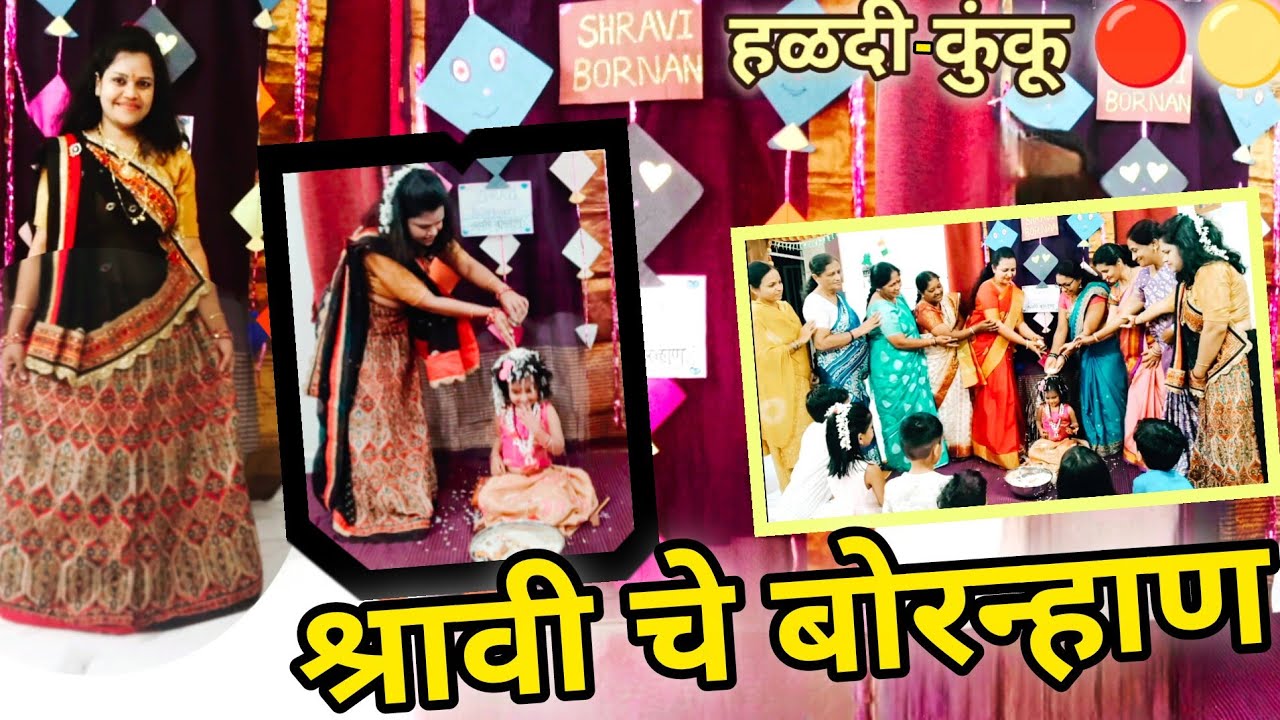 माझ्या बाळाचे बोरन्हाण 🪁🎉 | पारंपरिक पद्धतीने केलेले माझ्या लेकीचं बोरन्हाण 💖 आणि हळदी-कुंकू 🔴🟡 🥰