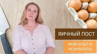 ЯИЧНЫЙ ПОСТ: МОЙ ОПЫТ, РЕЗУЛЬТАТЫ | Я СНОВА НА КЕТО