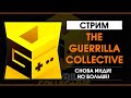 The Guerrilla Collective - День 1 - Трансляция на русском
