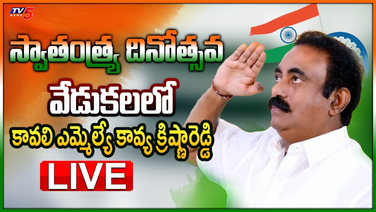 LIVE:  78th Independence Day Celebrations | KAVALI MLA Kavya Krishna Reddy | TV5 News