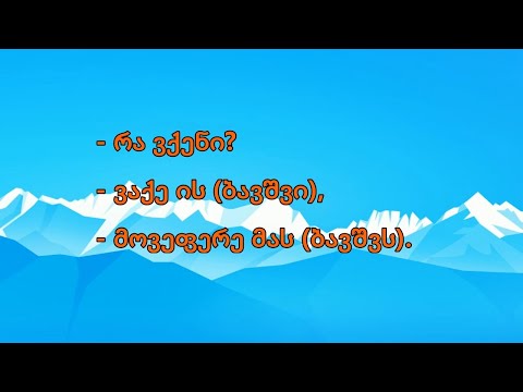 (Gürcü Dili) ობიექტური პირები - Obyektiv şəxslər | პირდაპირი ობიექტი / ირიბი ობიექტი