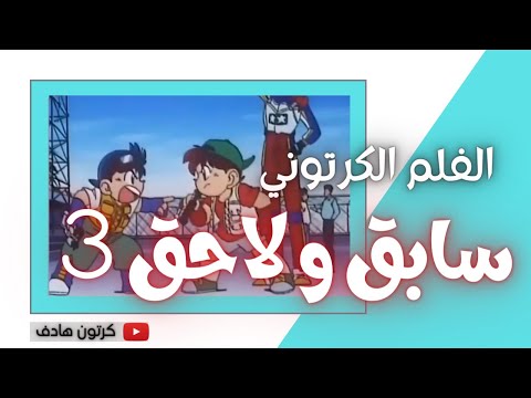 كرتون سابق ولاحق الجزء الاول الحلقة 