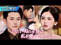 父を亡くし、恋人にも裏切られた私。酔った勢いで結婚した彼は、ずっと私を守ってくれていた人だった。間違い婚が運命の愛に変わった。#日本語字幕 #ショートドラマ #恋愛ドラマ #中国ドラマ #短編ドラマ