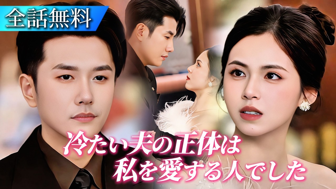 父を亡くし、恋人にも裏切られた私。酔った勢いで結婚した彼は、ずっと私を守ってくれていた人だった。間違い婚が運命の愛に変わった。#日本語字幕 #ショートドラマ #恋愛ドラマ #中国ドラマ #短編ドラマ