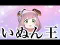 【いぬん王】いぬんのこと一番わかってるの誰ですか？？？？【ねおふぁむ】