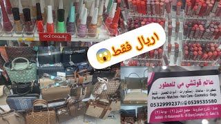 1ريال😱الحقوا بسرعة📢😱مفاجأت وعروض رهيبه أكسسورات وشنط تقليد البرندات/ساعات عطور ميكب مشترياتي