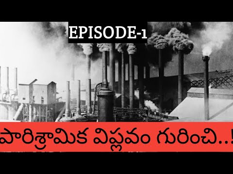 Industrial revolution in telugu(part-1) తెలుగు లో..!