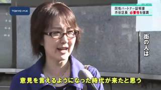 同性パートナー証明書　渋谷区・桑原区長、制度の必要性を強調