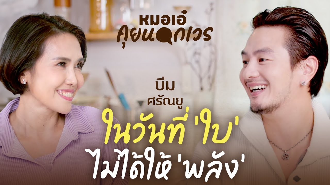 ในวันที่ใบ ไม่ได้ให้พลัง | บีม ศรัณยู | หมอเอ๋ คุยนอกเวร EP.9