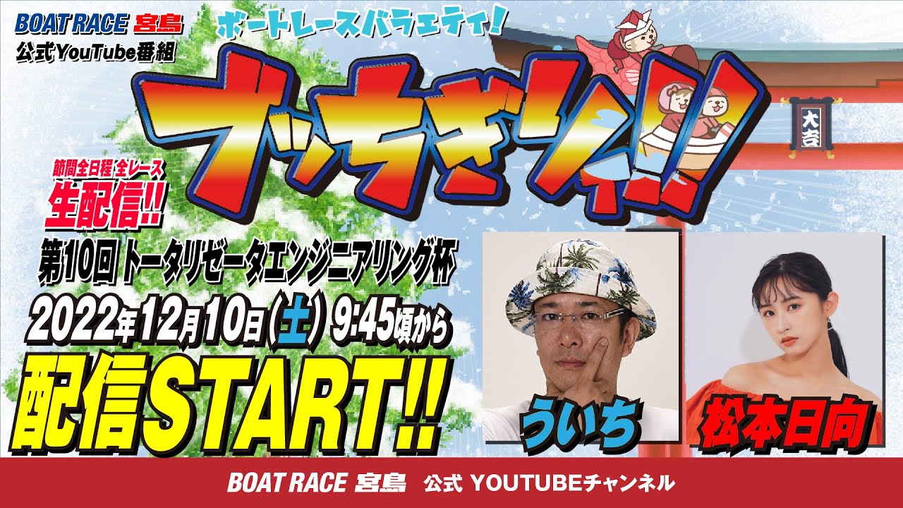 【ボートレース宮島 公式YouTube番組】 ボートレースバラエティ “ブッちぎりィ!!”【ういち＆松本日向】