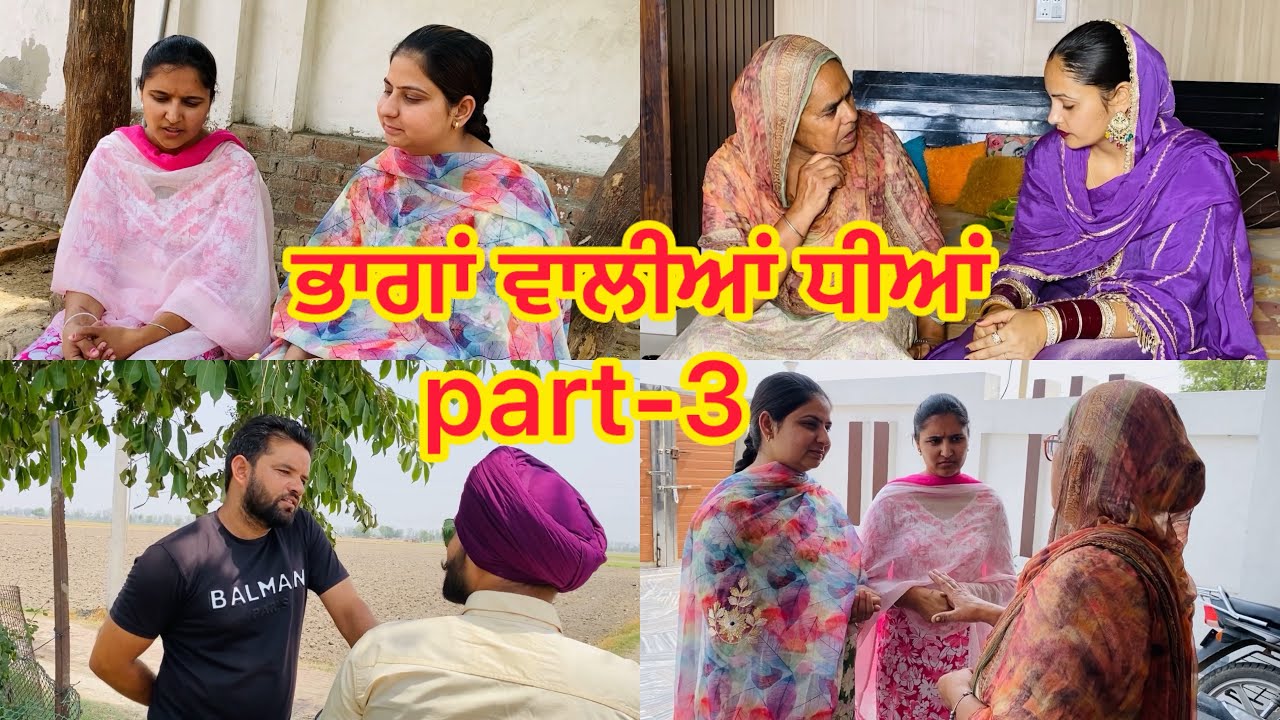ਭਾਗਾਂ ਵਾਲੀਆਂ ਧੀਆਂ EPISODE-3 || BHAAGAN WAALIYAN DHEEYAN || NEW PUNJABI SHORT MOVIE || #newvideo
