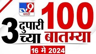 MahaFast News 100 | महाफास्ट न्यूज 100 | 3 PM | 16 May 2024 | Marathi News