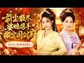 🔥董薇 &amp; 尹司思|前世付出一切換來的卻是丈夫要娶平妻!她假意順從,深夜帶著媳婦搬空國公府家產遠走江南,開繡莊收孤女活出嶄新人生🌹