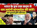 This One India’s Strategic Move Puts Bangladesh Under Pressure | Explained by Ankit Awasthi Sir