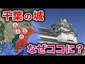 【千葉】戦国の名城はなぜそこに築かれたのか?【下総編】