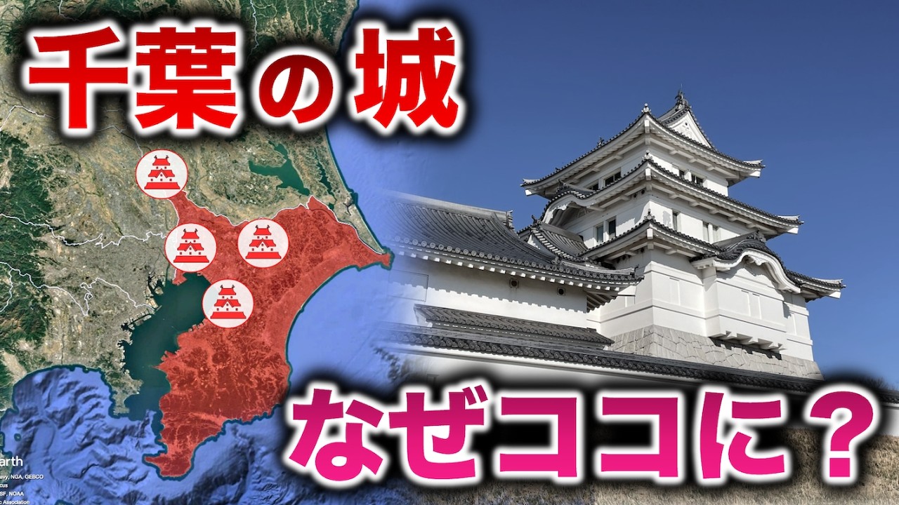 【千葉】戦国の名城はなぜそこに築かれたのか?【下総編】