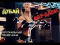 Жизнь в Абу-Даби, Дубай. Тренировка с тренером Анной. Abu Dhabi, Dubai life UAE, training with Anna.