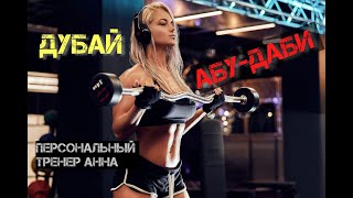 Жизнь в Абу-Даби, Дубай. Тренировка с тренером Анной. Abu Dhabi, Dubai life UAE, training with Anna.