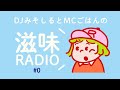 滋味RADIO#0《2021年食べたもの、よく聞いた音楽、最近のできことについて話します！》