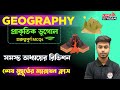 GK Class 2025 | প্রাকৃতিক ভূগোল রিভিশন | WBP/KP GK Suggestion 2025 | সমস্ত অধ্যায় একসাথে | WBP GK