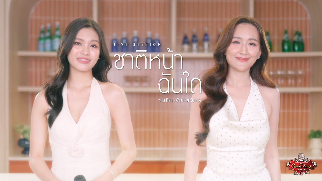 ชาติหน้าฉันใด - ซาย ภิสา, อั่งเปา ตะวันวาด | The Golden Song LIVE SESSION | one31