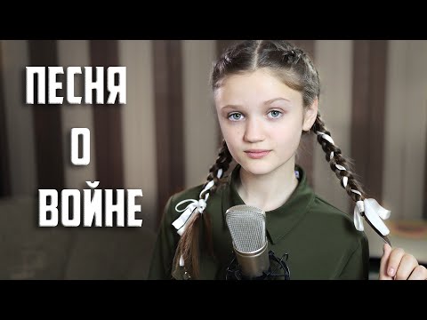 ПЕСНЯ О ВОЙНЕ - Ксения Левчик  |  До слез...