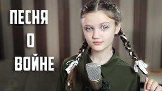 ПЕСНЯ О ВОЙНЕ - Ксения Левчик  |  До слез...