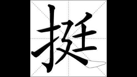 how to write chinese 挺丨Chinese stroke order中文汉字笔顺动画