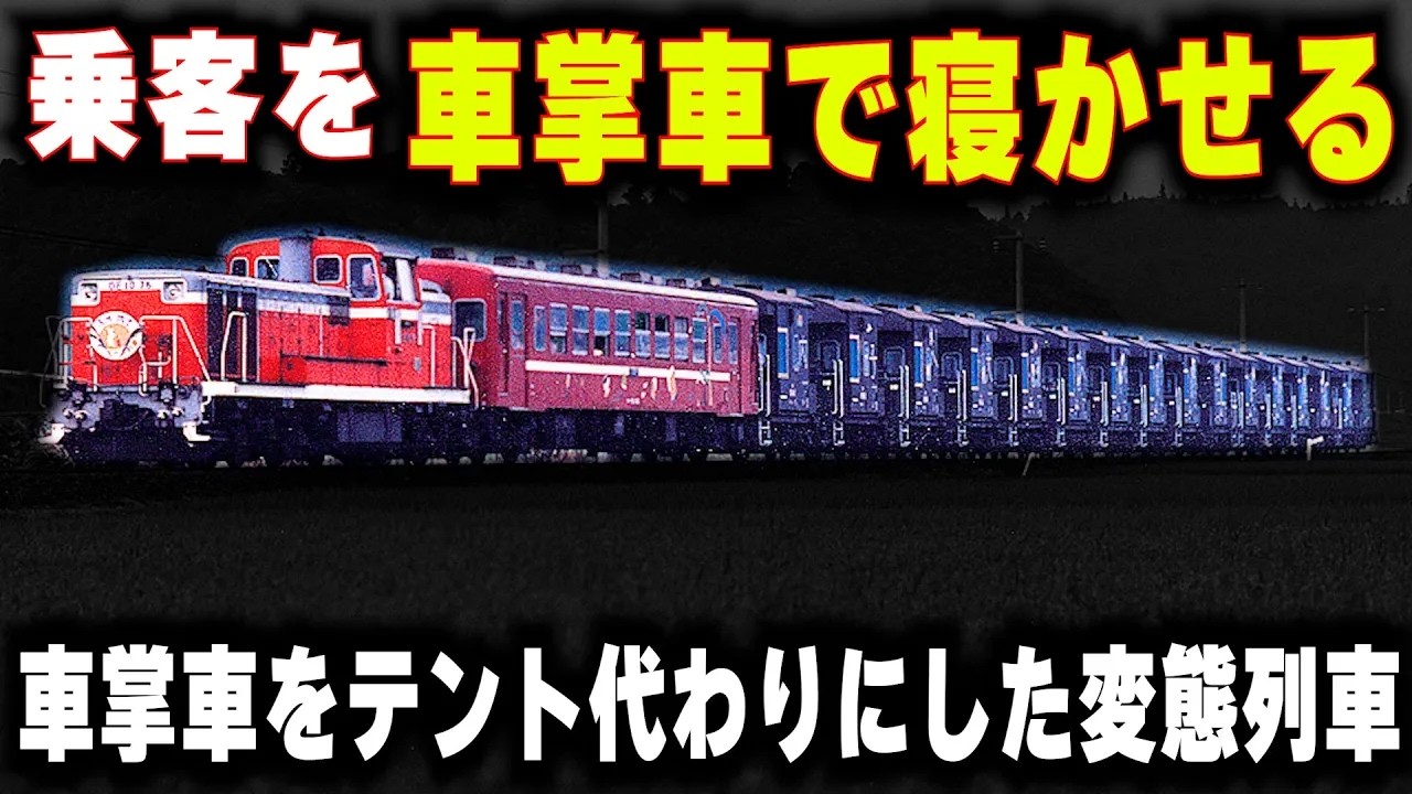 【車掌車で寝かせる夜行列車】車掌車を15両も連結...車掌車をテント代わりにした変態列車