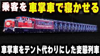 【車掌車で寝かせる夜行列車】車掌車を15両も連結...車掌車をテント代わりにした変態列車